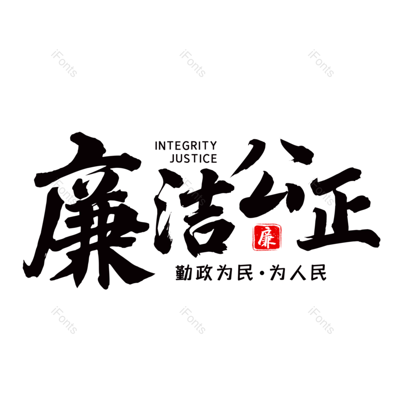 简约图片,大气元素,字体设计PNG,毛笔字免抠素材